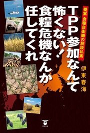 TPP参加なんて怖くない!食糧危機なんか任してくれ