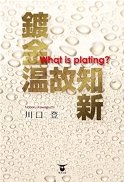 鍍金温故知新　What is plating ?