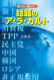 言いたい 聞きたい! 話題のア・ラ・カルト