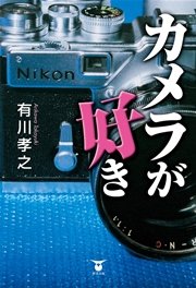 カメラが好き