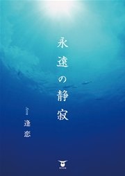 永遠の静寂