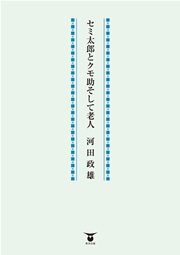 セミ太郎とクモ助そして老人