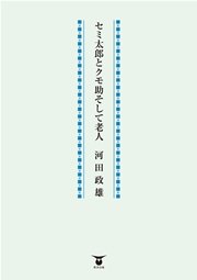 セミ太郎とクモ助そして老人