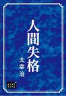 人間失格
