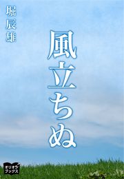 燃ゆる頬 1巻 最新刊 Juneピアス 小野塚カホリ 堀辰雄 無料試し読みなら漫画 マンガ 電子書籍のコミックシーモア