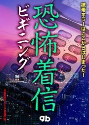 恐怖着信　ビギニング　 携帯ホラーはここからはじまった！