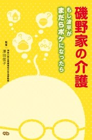 磯野家の介護 もし波平がまだらボケになったら