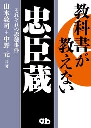 教科書が教えない忠臣蔵～それぞれの赤穂事件