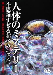 人体のミステリー　不思議すぎる超メカニズム 脳・遺伝子・生と死…謎にみちた“生命という小宇宙”