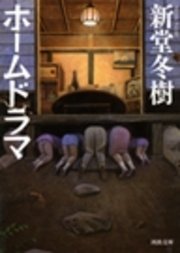 ホームドラマ≪完全版≫