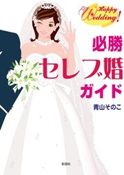 必勝 セレブ婚ガイド
