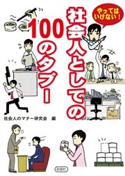 社会人としての100のタブー