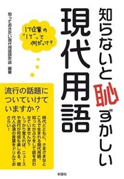 知らないと恥ずかしい現代用語