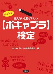 使えないと恥ずかしい「ボキャブラ」検定