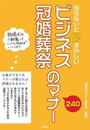 知らないと恥ずかしい ビジネス冠婚葬祭のマナー