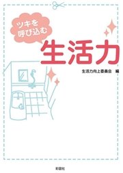 ツキを呼び込む 生活力