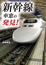 新幹線 車窓の発見！