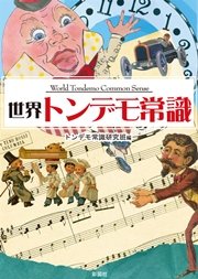 世界トンデモ常識