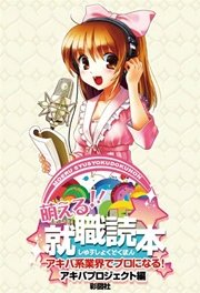 萌える！！☆就職読本
