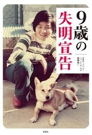 9歳の失明宣告