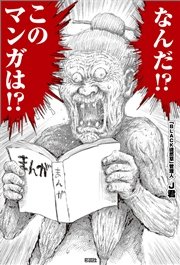 なんだ！？ このマンガは！？