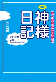 僕の精神病院騒動記 神様日記