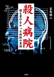 殺人病院 誰も書けなかった病院の裏側