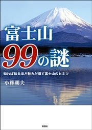 富士山99の謎