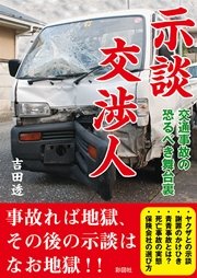 示談交渉人交通事故の恐るべき舞台裏