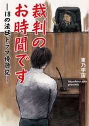 裁判のお時間です 18の法廷ドラマ傍聴記