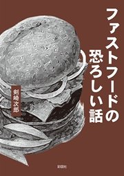 ファストフードの恐ろしい話