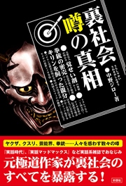 裏社会 噂の真相