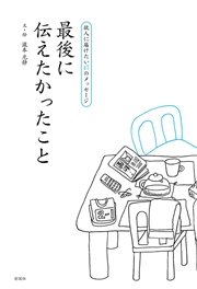 最後に伝えたかったこと