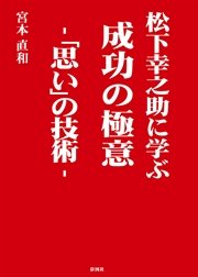 松下幸之助に学ぶ 成功の極意