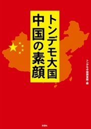トンデモ大国 中国の素顔