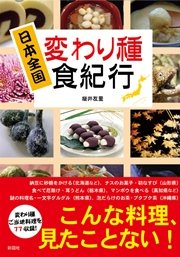 日本全国 変わり種食紀行