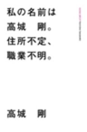 私の名前は高城 剛。住所不定、職業不明。