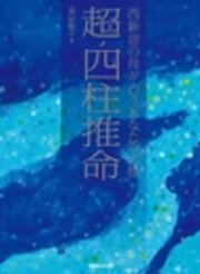 超・四柱推命 西新宿の母が占う、あなたの“人格”