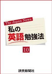 私の英語勉強法10