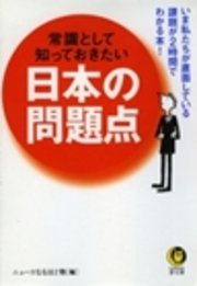 常識として知っておきたい 日本の問題点