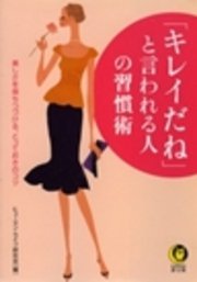 「キレイだね」と言われる人の習慣術　美しさを保ちつづける、とっておきのコツ