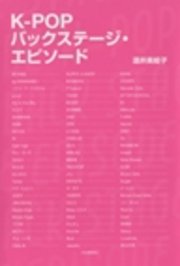 K-POPバックステージ・エピソード