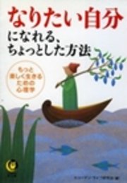 なりたい自分になれる、ちょっとした方法　もっと楽しく生きるための心理学