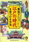 東京で江戸の時代を見つける方法　いまに残る歴史スポットに驚く本