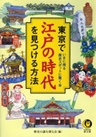 東京で江戸の時代を見つける方法