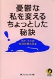 憂鬱な私を変えるちょっとした秘訣