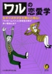 ワルの恋愛学　「マイホームパパ」に浮気性の男が多い理由とは？