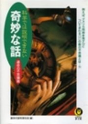 科学では説明できない奇妙な話 運命の不思議篇