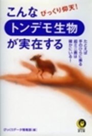 こんなトンデモ生物が実在する