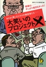 大笑いのプロジェクト×(バツ) 奇跡は……やっぱり起きなかった!